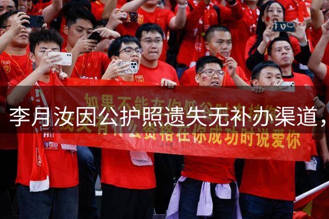 李月汝因公护照遗失无补办渠道，国家队紧急寄送仍错过赛事